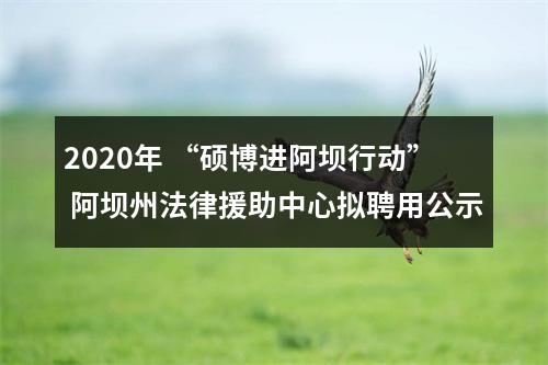 2020年 “硕博进阿坝行动” 阿坝州法律援助中心拟聘用公示 图片