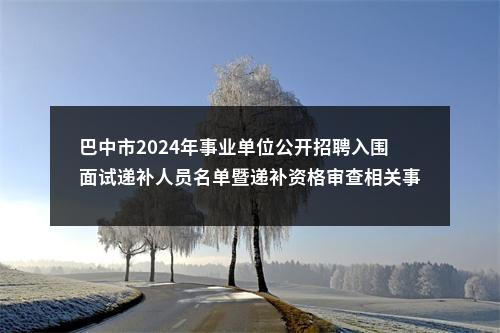 2020年阿坝州州级机关事业单位公开招聘工勤人员101名的公告 图片