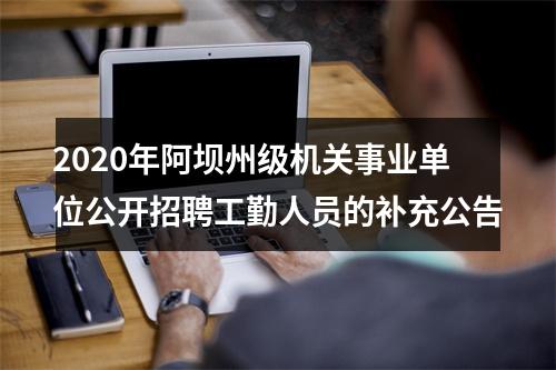 2020年阿坝州级机关事业单位公开招聘工勤人员的补充公告 图片