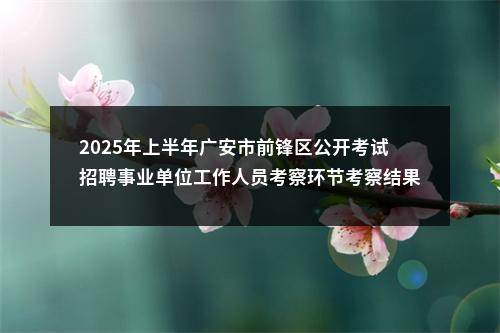 阿坝州调整2020年州级机关事业单位公开招聘工勤人员政策性加分时间和地点的公告 图片