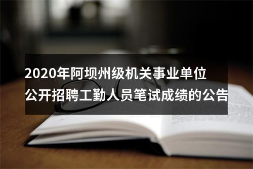 2020年阿坝州级机关事业单位公开招聘工勤人员笔试成绩的公告 图片