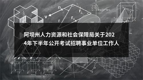 阿坝州人力资源和社会保障局关于2024年下半年公开考试招聘事业单位工作人员政策性加分时间和地点的公告 图片