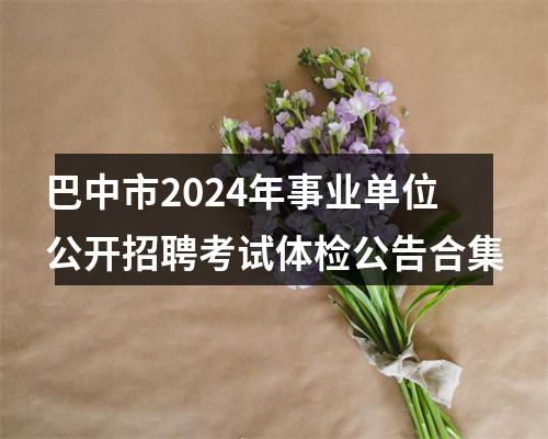 阿坝州人力资源和社会保障局关于阿坝州2024年下半年公开考试招聘事业单位工作人员资格复审和面试的公告 图片