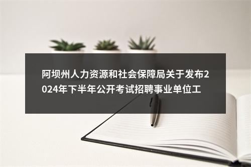 阿坝州人力资源和社会保障局关于发布2024年下半年公开考试招聘事业单位工作人员体检结果的公告 图片
