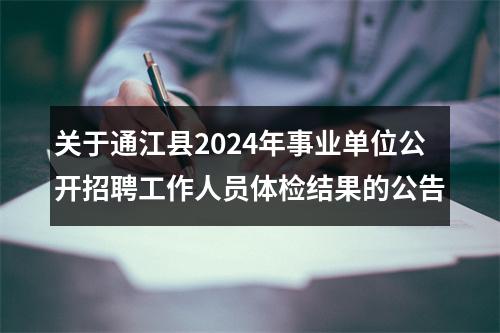 阿坝州人力资源和社会保障局关于2025年上半年公开考试招聘事业单位工作人员笔试加分考生的公示 图片