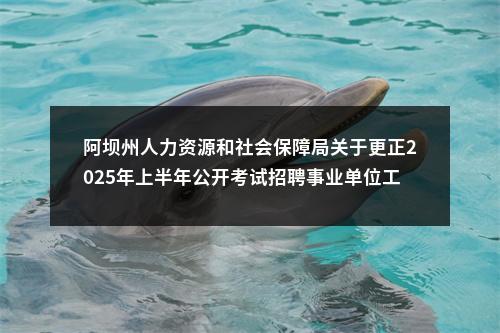阿坝州人力资源和社会保障局关于更正2025年上半年公开考试招聘事业单位工作人员考生方晶超加分分值的公告 图片