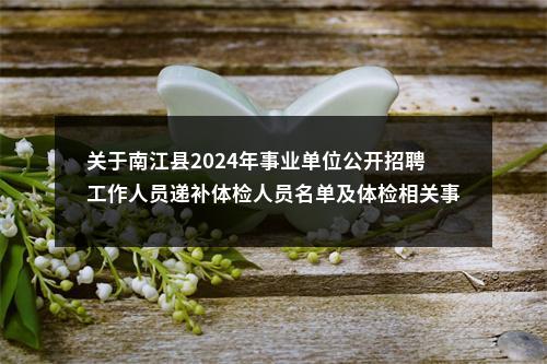 阿坝州2025年上半年公开考试招聘事业单位工作人员一般事业单位岗位考试总成绩和体检人员名单的公告 图片