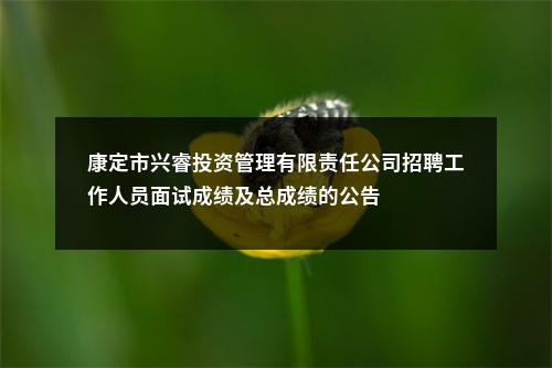 阿坝州人力资源和社会保障局关于发布2024年下半年公开考试招聘事业单位工作人员递补人员体检结果的公告 图片