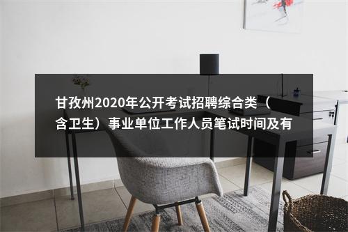甘孜州2020年公开考试招聘综合类（含卫生）事业单位工作人员笔试时间及有关事项的公告 图片