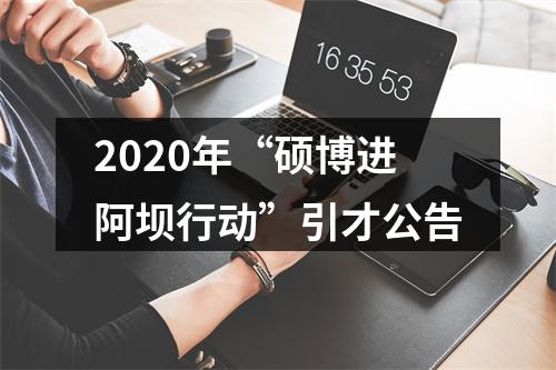 2020年“硕博进阿坝行动”引才公告 图片