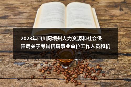 2023年四川阿坝州人力资源和社会保障局关于考试招聘事业单位工作人员和机关工勤人员拟聘用632名同志的公示 图片