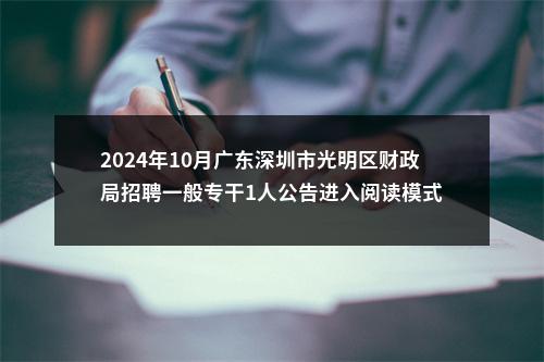 2024年10月广东深圳市光明区财政局招聘一般专干1人公告进入阅读模式 图片