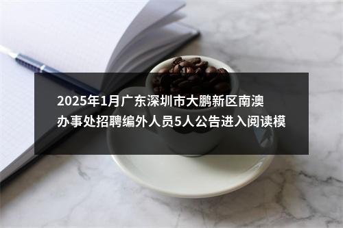 2025年1月广东深圳市大鹏新区南澳办事处招聘编外人员5人公告进入阅读模式 图片