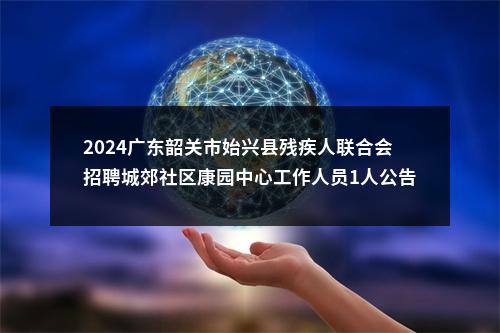 2025广东中共深圳市委网络安全和信息化委员会办公室直属事业单位面向市内选聘职员3人公告进入阅读模式 图片