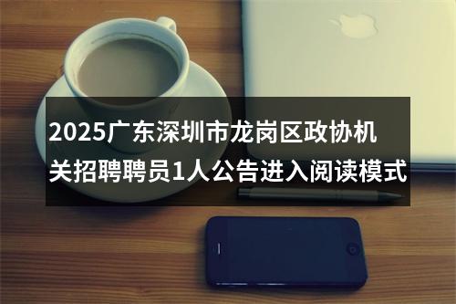 2025广东深圳市龙岗区政协机关招聘聘员1人公告进入阅读模式 图片
