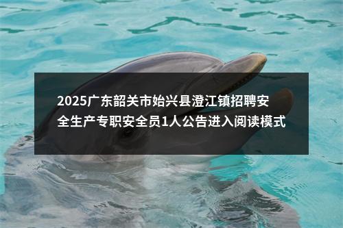2025年5月广东深圳博物馆选聘专业技术岗位人员1人公告进入阅读模式 图片