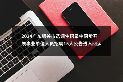 2025广东深圳市大鹏新区重点区域建设发展中心事业单位广东省集中公开招聘高校毕业生拟聘用人员公示 图片