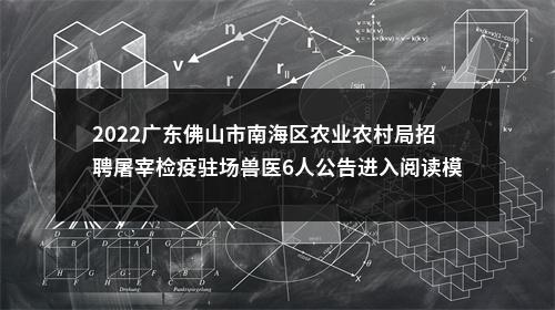 2022广东佛山市南海区农业农村局招聘屠宰检疫驻场兽医6人公告进入阅读模式 图片