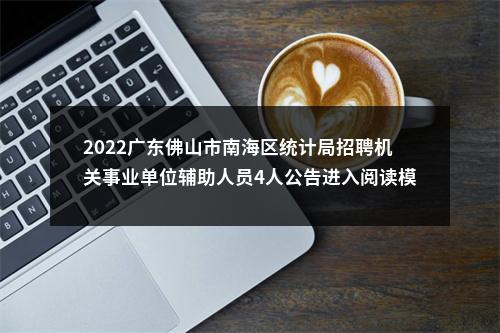 2022广东佛山市南海区统计局招聘机关事业单位辅助人员4人公告进入阅读模式 图片