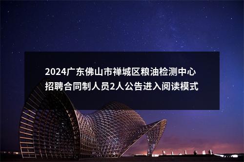 2020广东汕头南澳县招聘全日制硕士研究生2人公告进入阅读模式 图片