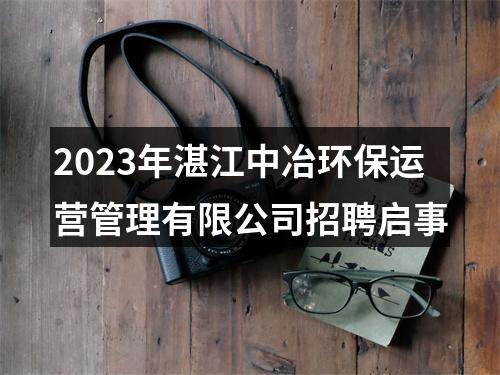 2023年湛江中冶环保运营管理有限公司招聘启事 图片