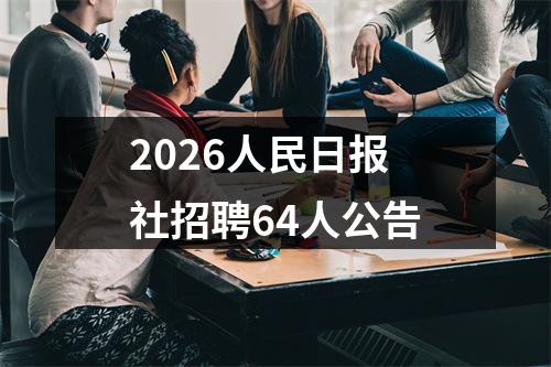 2026人民日报社招聘64人公告 图片