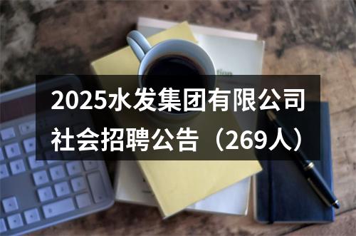 2025水发集团有限公司社会招聘公告（269人） 图片