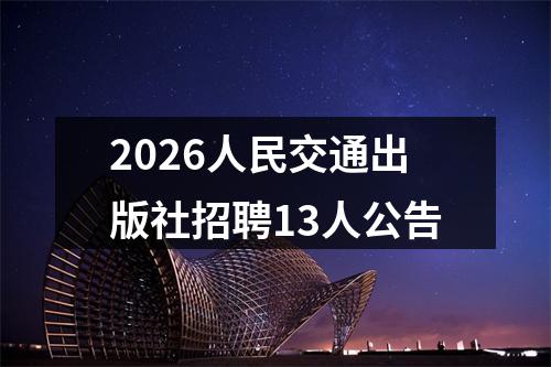 2026人民交通出版社招聘13人公告 图片