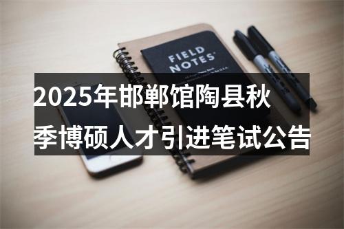 2025邯郸复兴区公开招录联合治超站岗位人员体能测验通知 图片