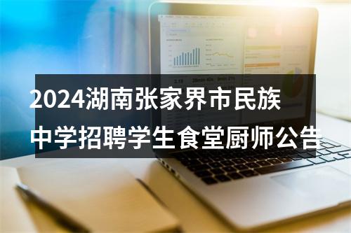 2024湖南张家界市民族中学招聘学生食堂厨师公告 图片
