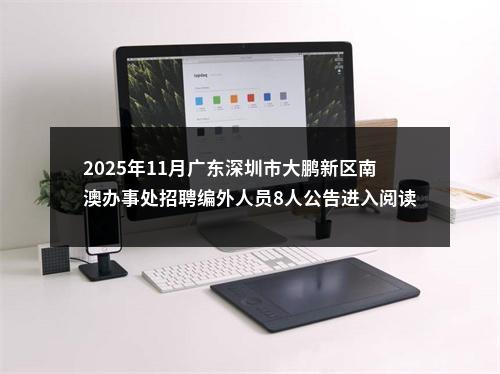 2025年11月广东深圳市大鹏新区南澳办事处招聘编外人员8人公告进入阅读模式 图片