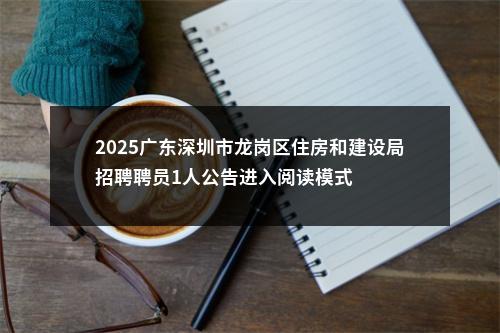 2025广东深圳市龙岗区住房和建设局招聘聘员1人公告进入阅读模式 图片