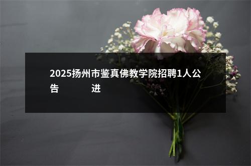 2025广东深圳市光明区面向市内选调职员8人公告进入阅读模式 图片
