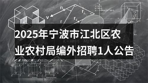 2025年宁波市江北区农业农村局编外招聘1人公告 图片