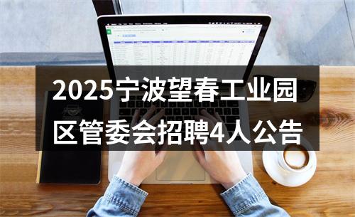 2025宁波望春工业园区管委会招聘4人公告 图片