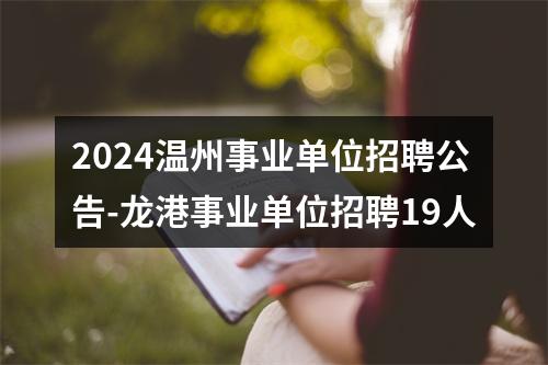2024温州事业单位招聘公告-温州大学选聘10人 图片