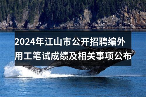 2024年江山市公开招聘编外用工笔试成绩及相关事项公布 图片