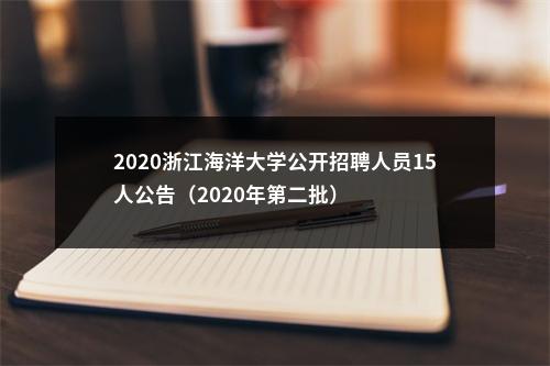 2020浙江海洋大学公开招聘人员15人公告（2020年第二批） 图片