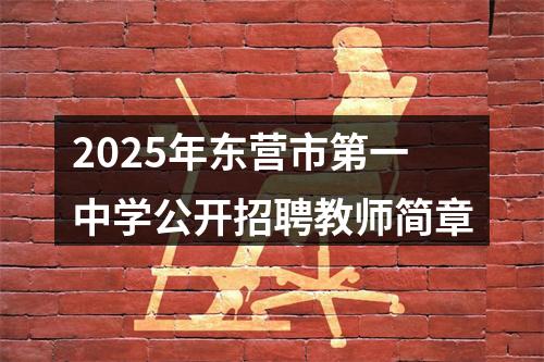2025年东营市第一中学公开招聘教师简章 图片