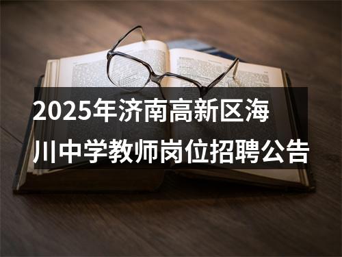 2025年济南高新区海川中学教师岗位招聘公告 图片