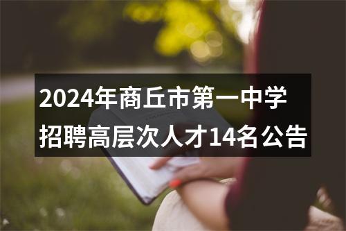 2024年商丘市第一中学招聘高层次人才14名公告 图片