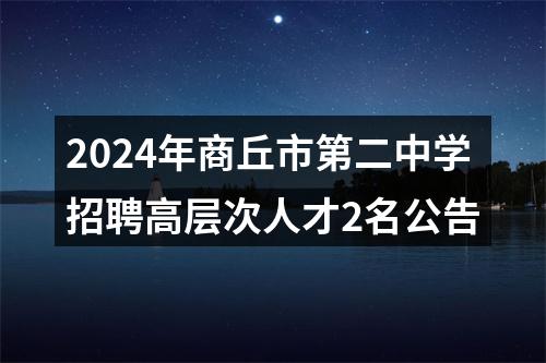 2024年商丘市第二中学招聘高层次人才2名公告 图片