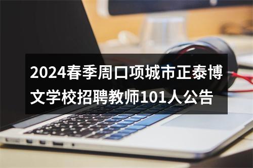 2024春季周口项城市正泰博文学校招聘教师101人公告 图片