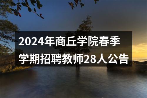 2024年商丘学院春季学期招聘教师28人公告 图片