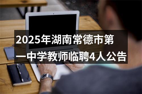 2025年湖南常德市第一中学教师临聘4人公告 图片