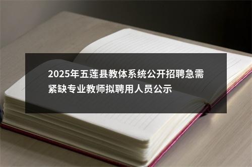 2025年五莲县教体系统公开招聘急需紧缺专业教师拟聘用人员公示 图片