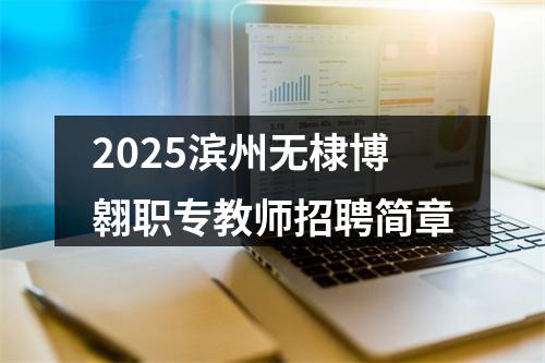 2025滨州无棣博翱职专教师招聘简章 图片