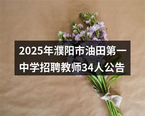 2025年濮阳市油田第一中学招聘教师34人公告 图片