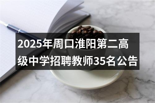 2025年周口淮阳第二高级中学招聘教师35名公告 图片