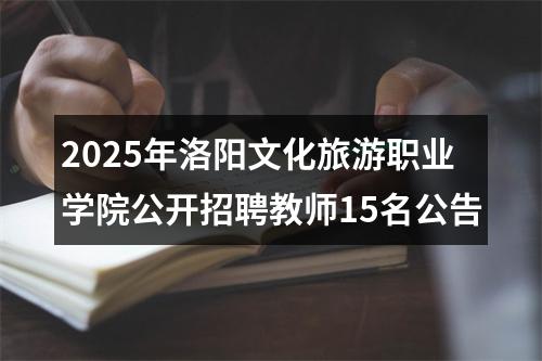 2025年洛阳文化旅游职业学院公开招聘教师15名公告 图片